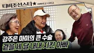 [#아빠하고나하고] 14주 만에 돌아온 강주은 가족의 그날 이야기 #TVCHOSUNSTAR