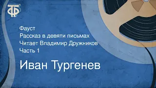 Иван Тургенев. Фауст. Рассказ в девяти письмах. Читает Владимир Дружников. Часть 1 (1977)