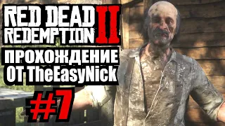 Red Dead Redemption 2. Прохождение. #7. Вонючая ферма.