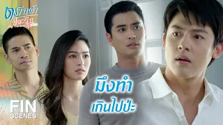 FIN | มันไม่ใช่ลูกค้า...มันมาจีบแป้ง | ตราบฟ้ามีตะวัน EP.12 | Ch3Thailand