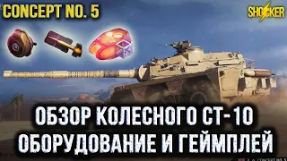 Concept No. 5 КОЛЕСНЫЙ СТ 10 УРОВНЯ ОБЗОР ОБОРУДОВАНИЕ КАК ИГРАТЬ