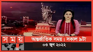 আন্তর্জাতিক সময় | সকাল ৯টা | ০৩ জুন ২০২২ | Somoy TV International Bulletin 9am | International News