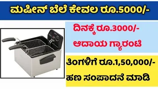 New Business Ideas 2022 Kannada || Own Business Ideas In Kannada || Business Ideas In Kannada Video