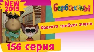 БАРБОСКИНЫ - 156 серия.Красота требует жертв. Мультик 2017