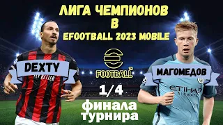 1/4 ФИНАЛА ЛИГИ ЧЕМПИОНОВ / ТУРНИР в EFOOTBALL 2023 MOBILE / DEXTY vs МАГОМЕДОВ / СУПЕР КАМБЭКИ