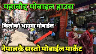 किलोको भाउमा मोबाईल पाउने ठाँउ || एउटै घरभित्र सयौ पसलहरु | Mahaboudha Wholesale Market | Kathmandu