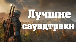 Топ 5 | ЛУЧШИЕ САУНДТРЕКИ ИЗ ИГР