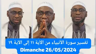 تفسير سورة الأنبياء من الآية ١١ إلى الآية ١٩ PAR CHEIKH MALLE KOITA حفظه الله DIMANCHE 26/05/2024