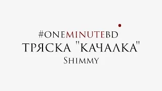 ONE MINUTE BELLY DANCE - Shimmy. Танец живота для начинающих - тряска качалка