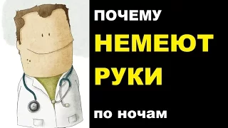 Почему немеют руки по ночам