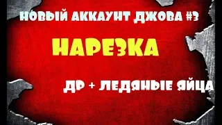 Нарезка | Новый аккаунт Jove #3 | ДР | Средний танк должен ехать на горку