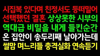 반전실화사연-시집복 있다며 친정서도 등떠밀어 선택했던 결혼! 상상못한 시부의 역대급 비밀을 내게 들킨순간 온 집안이 송두리째 날아가는데_사연라디오 썰맘 며느리들 충격실화 연속듣기