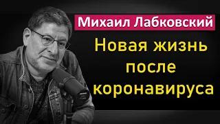 Михаил Лабковский - Как войти в новую жизнь после коронавируса #Лабковский #МихаилЛабковский