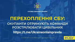 Перехват разговора окупантов от СБУ"Да валите их всех нах*й!Есть гражданские –в расход всех, бл*дь!"