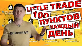 Little Trade - стратегия трейдинга 100 пунктов в день