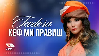 TEODORA - Kef mi pravish / ТЕОДОРА - Кеф ми правиш