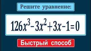 Как быстро решить уравнение ➜ 126x³-3x²+3x-1=0