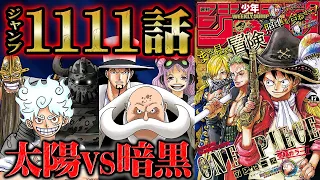 【 ワンピース 1111話 】最強クラスの覇王色を発する五老星にドリー&ブロギーが「太陽技」で立ち向かう！ルフィが呼び起こした鉄の巨人はジョイボーイを求め始動！