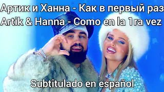 Artik & Hanna - Как в первый раз. subtítulos en español.