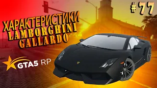 Lamborghini Gallardo FT ЧЕСТНЫЕ разгон / максималка / торможение на GTA5RP