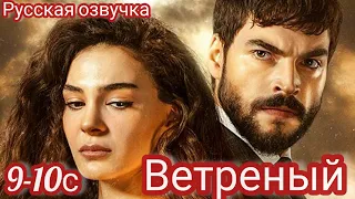 ВЕТРЕНЫЙ 9-10 Серия. Миран бросил Рейян.Турецкие сериалы.