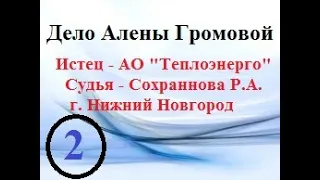 Исследование протокола фиксации хода судебного разбирательства (Часть 2)