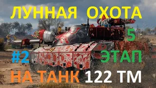 Марафон ЛУННАЯ ОХОТА на китайский танк 122 ТМ 8 лвл в игре WoT. 5 ЭТАП. Ч.2.