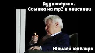 МХТ им  Чехова. Юбилей ювелира. Аудиоверсия.