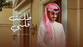 محمد الصقري -  طلبت قلبي (حصرياً) | 2023