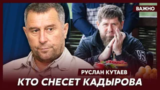 Личный враг Путина и Кадырова Кутаев о том, почему рядом с Кадровым всегда иностранные медики