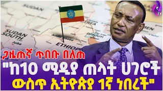 ''ከ10ሚዲያ ጠላቶች ሀገራት ውስጥ ኢትዮጵያ 1ኛ ነበረች''| Social Media Stats Ethiopia | Jornalist Tibebu | Addis Ababa