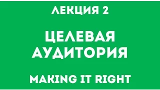 Making It Right. Лекция 2. Целевая аудитория