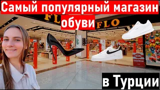 Турция. Анталия. Самый популярный магазин обуви в Турции FLO (фло) ТЦ мигрос 5м. турция