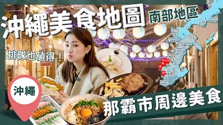 【醉日本】沖繩｜2023沖繩美食地圖懶人包 南部美食一次蒐集｜沖繩美食攻略 那霸 國際通 瀨長島