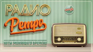 РАДИО РЕТРО ✬ ДУШЕВНЫЕ ПЕСНИ 80-Х 90-Х ✬ ЧАСТЬ 29 ✬ RETRO SONGS