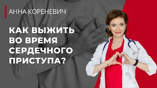 Что делать во время сердечного приступа?