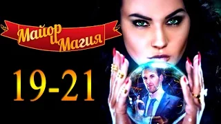 Майор и магия 19,20,21 серия / Русские новинки фильмов 2017 #анонс Наше кино