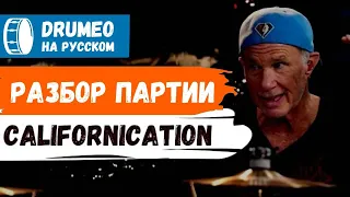 🤯🥁Легендарная партия Californication - Red Hot Chili Peppers Разбор Песни