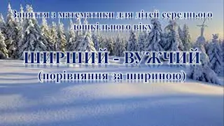 Заняття з математики для дітей середнього дошкільного віку "Ширший - вужчий"