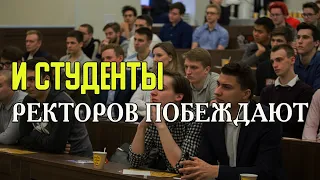 И студенты ректоров ПОБЕЖДАЮТ