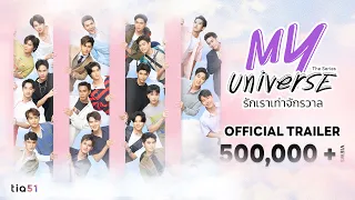 [Official Trailer] My Universe The Series รักเราเท่าจักรวาล