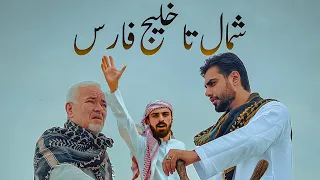 Sadegh Booghi & Soor - Shomal Ta Khalije Fars I Official Video (صادق بوقی و صور - شمال تا خلیج فارس)