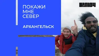 Антон Зайцев и Муха в Архангельске: путешествие на Белое море и деревенская жизнь | Покажи мне Север