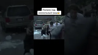 Попали под аномальный град😱 #фильм #кино #драма