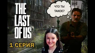 Сериал The Last of Us удивил всех! Главная новинка 2023 года.