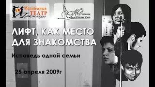 Спектакль "Лифт, как место для знакомства" - молодёжный театр "Премьера"