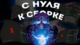 С НУЛЯ ДО СБОРКИ В СОЛО / СТАЛКРАФТ Stalcraft