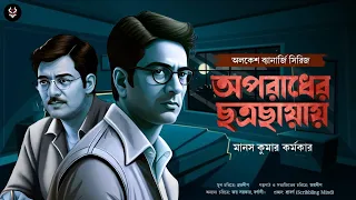 Bangla Goyenda Golpo New | Bengali Detective Story New | Sunday Suspense | Suspense Stories