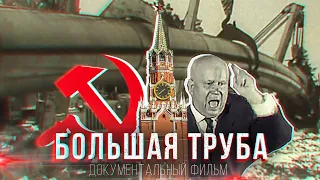 Большая труба: русский размер. Документальный фильм | Ямал - земля Героев