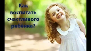 Как воспитать счастливого ребёнка? Сатья дас. Барнаул